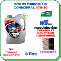 BCP D3 TURBO PLUS COMMONRAIL น้ำมันเครื่องดีเซลกึ่งสังเคราะห์ 10W-30  ขนาด 6 ลิตร ฟรีกรองน้ำมันเครื่อง CHEVROLET COLORADO COMMONRAIL 2.5/3.0  2006-2011 (8-97358720-0)