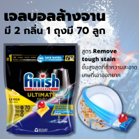 เจลบอลล้างจาน Finish Quantum Ultimate 70 tabs สำหรับเครื่องล้างจานอัตโนมัติ ฟินิช อัลติเมท มี 2 กลิ่น