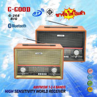 วิทยุบลูทูธ แนววินเทจ G-GOOD รุ่น G-268Big รุ่นใหญ่30ซม.รองรับTF Card/USB/MP3/บลูทูธ ลำโพงบลูทูธเบสหนัก