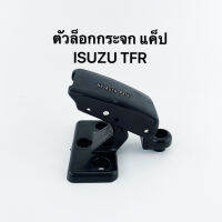 มือล็อคกระจกแค็ป ตัวล็อกหูช้าง ISUZU รุ่น TFR สีดำ 1 ชิ้น