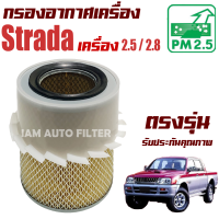 กรองอากาศ  Mitsubishi Strada (เครื่อง 2.5 และ 2.8) ปี 1996-2005 ( มิตซูบิชิ สตราด้า ) / สตาด้า สตาร์ด้า