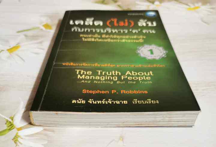 หนังสือเคล็ด-ไม่-ลับกับการบริหาร-ฅ-คน-โดย-stephen-p-robbins-คนเท่านั้น-ที่ทำให้ทุกอย่างสำเร็จ-ไม่มีสิ่งใดเหนือกว่าสัจธรรมนี้