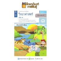 แบบบันทึกกิจกรรม วิทยาศาสตร์ ป.1 เล่ม 1 (ฉบับปรับปรุง ปี 2560) สสวท บฝ.วิทยาศาสตร์