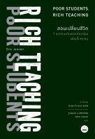 สอนเปลี่ยนชีวิต: 7 ชุดความคิดพลิกห้องเรียนเพื่อเด็กทุกคน RICH TEACHING POOR STUDENTS