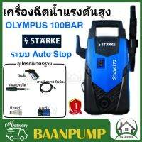 STARKE เครื่องฉีดน้ำแรงดันสูง OLYMPUS by HYUNDAI STARKE เครื่องฉีดน้ำ 100บาร์ รุ่น OLYMPUS 100bar ปั๊ฒฉีดน้ำ ล้างรถ รุ่นโอลิมปัส