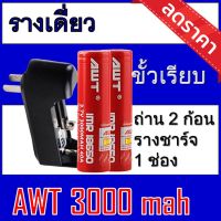 (AWT แดง2ก้อน+รางเดียว) ถ่านชาร์จ AWT 18650 3000 mAh 2 ก้อน แถมฟรี ที่ชาร์จถ่าน แบบรางเดี่ยว ของแท้100% [ถ่านชาร์จและที่ชาร์จ]