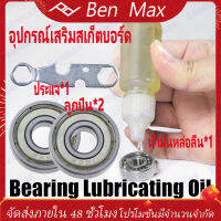 Benmax ของเสริมสเก็ตบอร์ดชุด 3ชิ้น ตลับลูกปืนเหล็กโครเมียม*2 เครื่องมือมัลติฟังก์ชั่น*1 น้ำมันหล่อลื่น*1