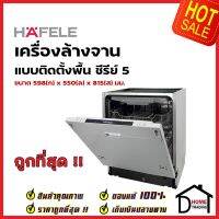 HAFELE เครื่องล้างจานแบบติดตั้งฝัง สแตนเลสสตีล  ซีรีย์ 5 รุ่น HDW-614BI 495.06.500 BUILDING-IN DISHWASHER เฮเฟเล่