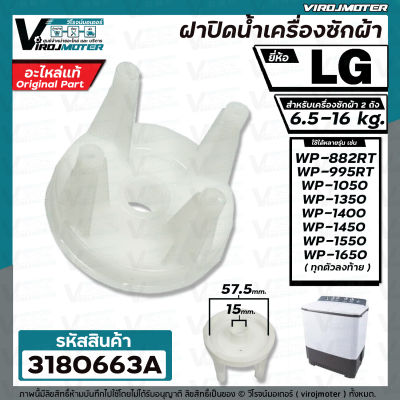 ฝาปิดลูกยางปิดน้ำทิ้งเครื่องซักผ้า 2 ถัง LG (แอลจี) (แท้) สำหรับ ขนาด 6.5 - 16 กิโลกรัม   #3180663A