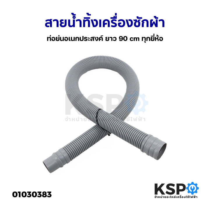 สายน้ำทิ้ง-ท่อน้ำทิ้ง-เครื่องซักผ้า-ยาว-90cm-ใช่ทุกยี่ห้อ-ทุกรุ่น-สีเทา-อะไหล่เครื่องซักผ้า