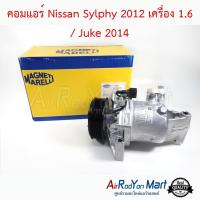 คอมแอร์ Nissan Sylphy 2012 เครื่อง 1.6 / Juke 2014 ยี่ห้อ Magneti Marelli นิสสัน ซิลฟี่ 2012 เครื่อง 1.6 / จู๊ค #คอมเพรซเซอร์แอร์