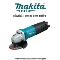 MAKITA M0910B เครื่องเจียร์ 4" 540W สวิทซ์ท้าย