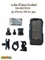 ขายึด+ที่ใสซองโทรศัพท์ SW-MOTECH รุ่น iPhone 7/8 For GPS mount