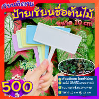 ป้ายชื่อต้นไม้ 10 cm ? ( 500 ชิ้น ) เขียนติดทน หนา แข็งแรง ลบได้ ใช้ซ้ำได้นาน ไม่โค้งงอ ป้ายเขียนชื่อต้นไม้ ป้ายเขียนชื่อผัก?