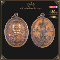 พระเครื่อง จี้พระ เหรียญพระครูวินัยวัชรกิจ หรือหลวงปู่อุ้น สุขกาโม วัดตาลกง จังหวัดเพชรบุรีครับ เป็นเหรียญอายุ 89 ปี พ.ศ. 2547