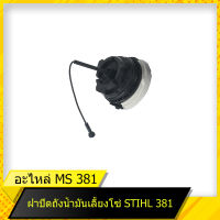 ฝาถังน้ำมันเลี้ยงโซ่-เบนซิน 381  สำหรับเลื่อยยนต์รุ่น สติล  381 สินค้ามาตราฐานโรงงาน สินค้าทดแทน ติดตั้งด้วยตัวเองได้ง่าย มีความทนทาน