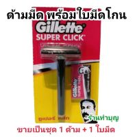 !!ราคาพิเศษ!! ใบโกน Gillette Super click ยิลเลตต์ ด้ามโกนซุปเปอร์คลิก 1 ชุด ประกอบด้วยด้าม และใบโกน ใช้เอง ทำบุญ  WPD6.3222❗❗แนะนำ❗❗