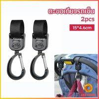 Cozy ตะขอห้อยรถเข็นเด็ก ตะขอห้อยของในรถเข็น  baby stroller hook