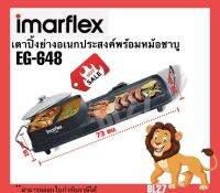 Imarflex เตาปิ้งย่างอเนกประสงค์ รุ่น EG-648 เคลือบเทปล่อน ลายหินอ่อน มีรูปทรงและดีไซน์ที่สวยงาม ทันสมัย หมูกระทะ ชาบู สุกี้ สินค้าขายดี