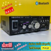 แอมป์ขยายเสียง เครื่องขยายเสียง AMPLIFIER ใช้ไฟได้ 2ระบบ DC12v-AC220vได้ Bluetooth MP3 USB SD CARD FM SOUNDMILAN รุ่น AV-3322 530W P.M.P.O