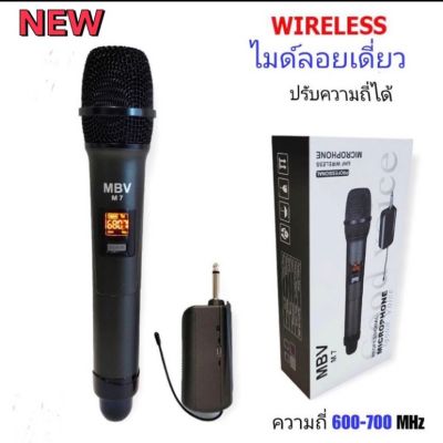 (NEW) MBV ไมค์โครโฟนไมค์ลอยเดี่ยว ชุดรับ-ส่งไมโครโฟนไร้สาย ไมค์เดี่ยวแบบมือถือ Wireless Microphone UHFปรับความถี่ได้ รุ่น M7 (PT SHOP)