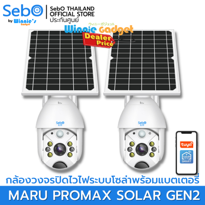 (ราคาขายส่ง) SebO Maru Promax Solar GEN 2 กล้องวงจรปิด ใช้ระบบ Wi-Fi มีโซล่าเซลล์พร้อมแบตเตอรี่ในตัว สามารถใช้ภายนอกได้ ทนแดด ทนฝน กันน้ำ