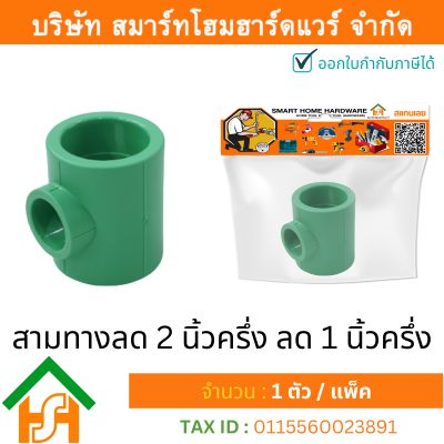 1 ตัว สามทางลด 2.1/2 x 1.1/2" (2นิ้วครึ่งลด1นิ้วครึ่ง)ขนาด 75x50 มิล ไทย พีพีอาร์ THAI PPR สามทางลดพีพีอาร์ สามทางลด PPR