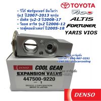 ว้าววว วาล์วแอร์ Denso วีโก้ ยาริส วีออส ฟอร์จูนเนอร์ อินโนว่า ปี2007-13 อัลติส ปี2008-17 (9220) ตู้แอร์ คอยล์เย็น CoolGear ขายดี วาล์ว ควบคุม ทิศทาง วาล์ว ไฮ ด รอ ลิ ก วาล์ว ทาง เดียว วาล์ว กัน กลับ pvc