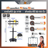 Sure Vision ขาตั้งทีวี ขนาด 32″- 55″ รุ่น V19 (มีล้อเลื่อน ปรับระดับทีวีได้ด้วยแป้นมือหมุน พร้อมชั้นวาง)