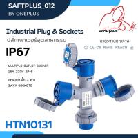 เพาเวอร์ปลั๊ก 3ทาง กันน้ำ#IP67 HTN10131 3Way-Socket 16A (230V 2P+E) Industrial plug &amp; sockets