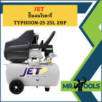 Jet ปั๊มลมโรตารี่ TYPHOON-25 25L 2HP