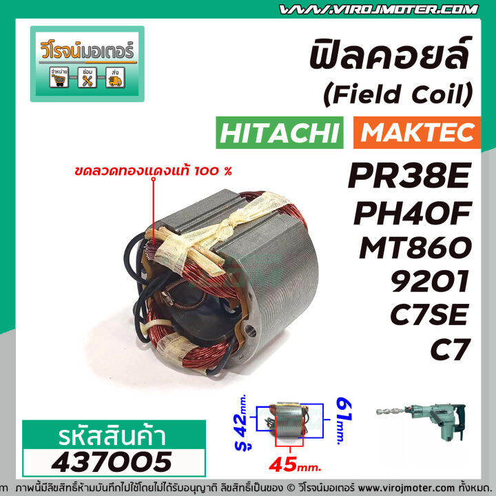 ฟิลคอยล์-field-coil-hitachi-รุ่น-pr38e-ph40f-c7-c7se-maktec-รุ่น-mt860-makita-รุ่น-hm0810-hm0810t-hm0810ta-hm3520-9201-437005