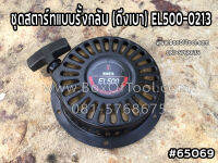 ชุดสตาร์ทแบบรั้งกลับ (ดึงเบา) EL500-0213