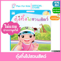 Plan for Kids หนังสือนิทานเด็ก เรื่อง กุ๋งกิ๋งไปสวนสัตว์ Kung King goes to the zoo ไทย-อังกฤษ (ปกอ่อน) ชุด วันแสนสนุกของกุ๋งกิ๋ง #Reading Pen #ปากกาพูดได้