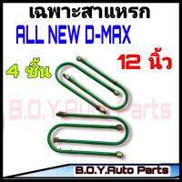 สาแหรก All New D-MAX 12 นิ้ว ชุด4ตัว ชุดสาแหรก สาแหรกตรงรุ่นรถ