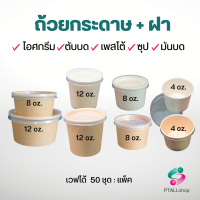 ถ้วยกระดาษ ใส่ไอติม ขนม ซุป มันบด พร้อมฝา 50, 100ชุด/แพค เคลือบกันซึม