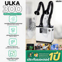 เครื่องดูดควันULKA-300 2หัวใช้กรองHEPAสำหรับเครื่องตัดเลเซอร์ เครื่องเชื่อม บัดกรี กระทัดรัด น้ำหนักเบา เคลื่อนย้ายสะดวก