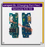 แพรตูดชาร์จ (Charging Port Flex ) Samsung Galaxy A32 / SM-A325