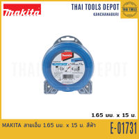 MAKITA สายเอ็น 1.65 มม. x 15 ม. สีฟ้า E-01731