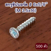 สกรูชิปบอร์ด 6x5/8 นิ้ว (M 3.5x16 มม.) จำนวน 500 ตัว/แพค