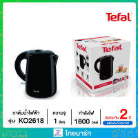 Tefal กาต้มน้ำไฟฟ้า​ความจุ 1 ลิตร รุ่น KO2618