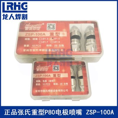 High efficiency Original Zhangs boutique heavy-duty P80 electrode nozzle thickened and durable 1.5 holes ZSP-100A electrode cutting nozzle industrial grade