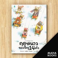 ฤดูหนาวของหนู 14 ตัว (ปกแข็ง) | Amarin Kids Kazuo Iwamura