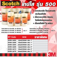 เทปใส รุ่น NO.500 ขนาด 24 มม. X 36 หลา (32.9 เมตร) แกน 3 นิ้ว 3M