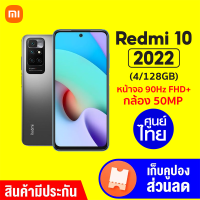 [ใช้คูปอง ลดเพิ่ม 200 บ.] Xiaomi Redmi 10 2022 ศูนย์ไทย (4/128GB) สมาร์ทโฟน จอ 6.5 นิ้ว 90Hz กล้อง 50MP -15M