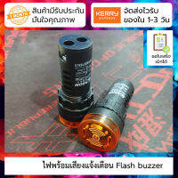 Flash buzzer สีเหลือง AD16-22SM AC and DC 220v 24v 12v loud and intermittent LED sound and light alarm with light 22MM yellow