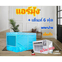 ?Hot Sale! แอร์มุ้งรุ่นใหม่ล่าสุด 2200 BTU Portable Air R290 360W แอร์มุ้งครบชุดพร้อมใช้ (มุ้งขนาด 6 ฟุต) ประหยัดไฟ น้ำหนักเบาพกพา คุณภาพดี