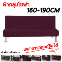 ผ้าคลุมโซฟา แบบพับได้ สีพื้น ผ้าคลุมเตียงโซฟา ผ้าคลุมโซฟา ผ้าคลุมโซฟาเบด ผ้าคลุมโซฟาพับได้ M (160 x 190 CM.)