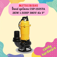 Mitsubishi ปั๊มแช่ ดูดโคลน CSP-1505TA 2KW 1.50HP 380V ท่อ 3"