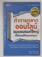 ทำการตลาดออนไลน์แบบแบรนด์ใหญ่ที่ไม่มีใครเคยบอกคุณ สภาพมือ 1 ห่อปก